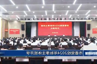 常德市委党校2024年秋季主体班开学