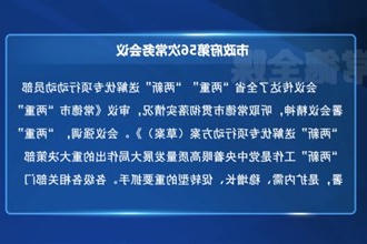 常德市政府门户第56次常务会议召开
