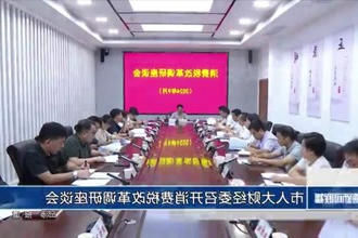 市人大财经委召开消费税改革调研座谈会