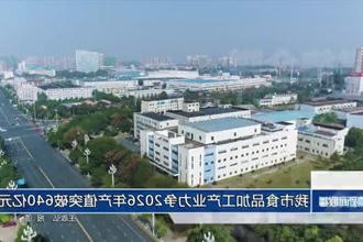 常德市食品加工产业力争2026年产值突破640亿元