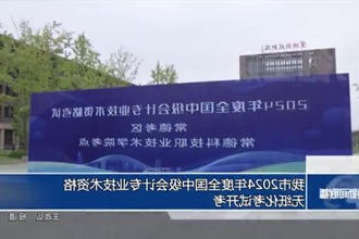 我市2024年度全国中级会计专业技术资格无纸化考试开考
