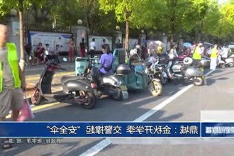 鼎城：金秋开学季 交警撑起