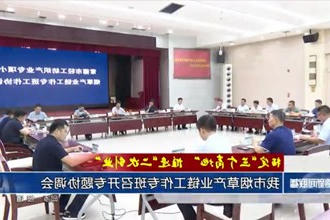 常德市烟草产业链工作专班召开专题协调会