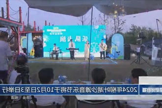 2024年柳叶湖沙滩音乐节将于10月2日至3日举行