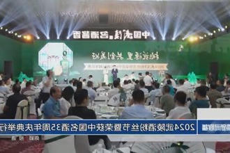 2024武陵酒粉丝节暨荣获中国名酒35周年庆典举行