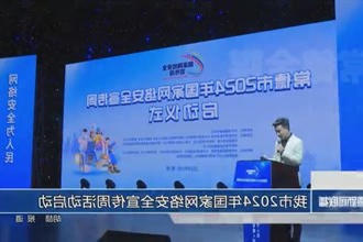 常德市2024年国家网络安全宣传周活动启动