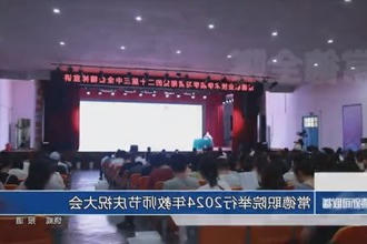 常德职院举行2024年教师节庆祝大会