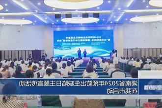 湖南省2024年预防出生缺陷日主题宣传活动在我市启动