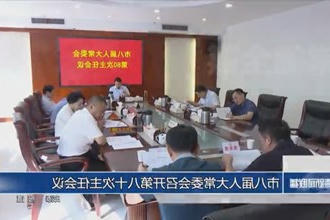 市八届人大常委会召开第八十次主任会议