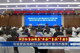 常德市开展节能家电以旧换新政策宣讲