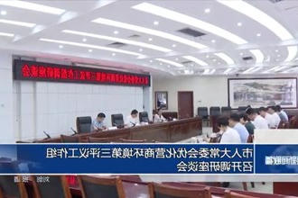 市人大常委会优化营商环境第三评议工作组召开调研座谈会