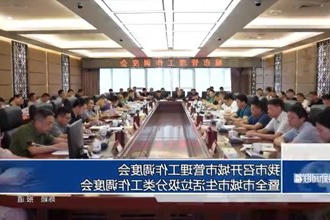 我市召开城市管理工作调度会暨全市城市生活垃圾分类工作调度会