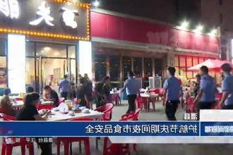 澧县：护航节庆期间夜市食品安全