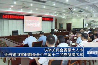 市人大常委会机关举办学习贯彻党的二十届三中全会精神宣讲报告会