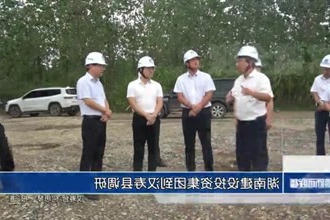湖南建设投资集团到汉寿县调研