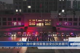 桃源：开展夜间治安巡查宣防集中统一行动