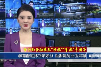 解决企业发展堵点 让政策红利加速落地