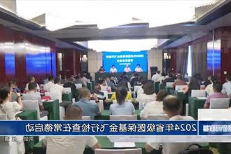 2024年省级医保基金飞行检查在常德启动