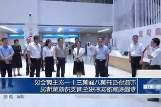 市政协召开第八届第三十一次主席会议 专题视察落实积极生育支持政策情况