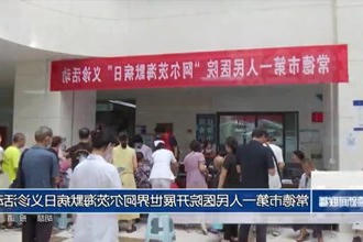 常德市第一人民医院开展世界阿尔茨海默病日义诊活动