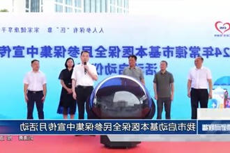 常德市启动基本医保全民参保集中宣传月活动