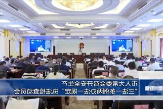 市人大常委会召开安全生产