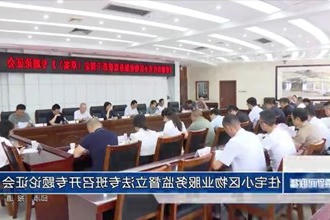 住宅小区物业服务监督立法专班召开专题论证会