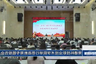 常德科技职业技术学院举行思政教育专题报告会