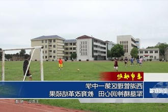 【县中崛起】西湖管理区第一中学：军垦精神润心田 教育改革结硕果
