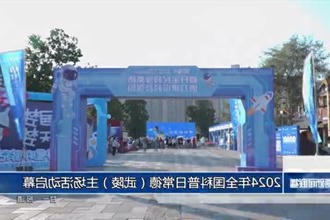 2024年全国科普日常德（武陵）主场活动启幕