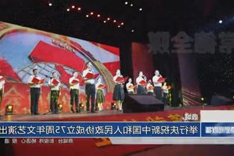 鼎城：举行庆祝新中国和人民政协成立75周年文艺演出
