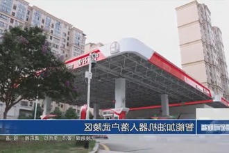 智能加油机器人落户武陵区