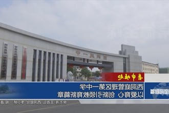 【县中崛起】西洞庭管理区第一中学：以爱育心 创新引领教育新篇章