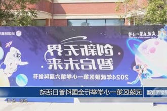 武陵区第一小学举行全国科普日活动