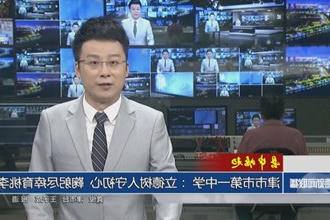 【县中崛起】 津市市第一中学 ：立德树人守初心 鞠躬尽瘁育桃李