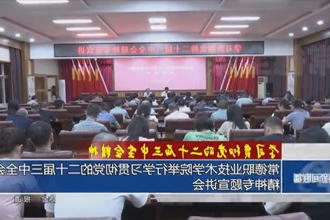 常德职业技术学院举行学习贯彻党的二十届三中全会精神专题宣讲会
