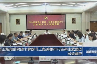 刘国龙主持召开市委统战工作领导小组网络统战工作专题会议