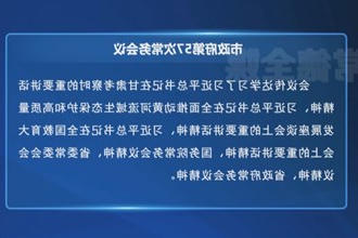 周振宇主持召开市政府门户第57次常务会议