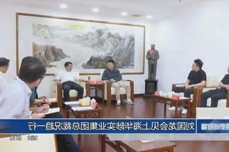 刘国龙会见上海华陟实业集团总裁况趋一行