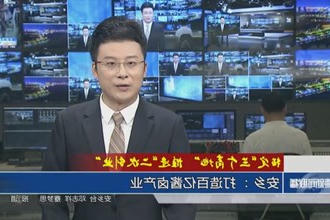 安乡： 打造百亿酱卤产业