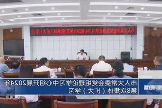 市人大常委会党组理论学习中心组开展2024年第8次集体（扩大）学习