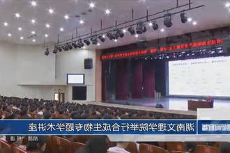 湖南文理学院举行合成生物专题学术讲座
