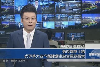 专访与会院士专家（一）：常德发展合成生物制造产业大有可为