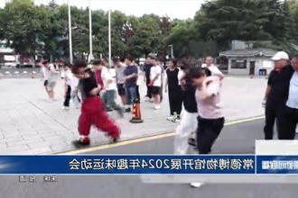 常德博物馆开展2024年趣味运动会