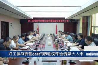 市人大常委会评议组调研优化营商环境工作
