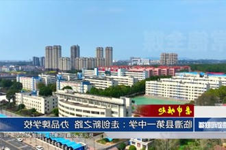 临澧县第一中学：走创新之路 办品牌学校