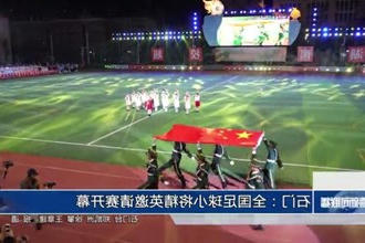 石门：全国足球小将精英邀请赛开幕