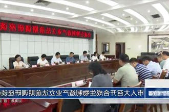 市人大召开合成生物制造产业立法前期调研座谈会