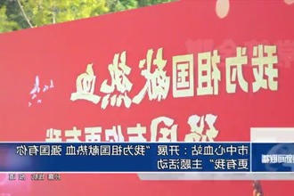 市中心血站：开展