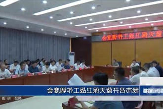 我市召开蓝天保卫战工作调度会